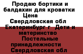 Продаю бортики и балдахин для кроватки › Цена ­ 2 000 - Свердловская обл., Екатеринбург г. Дети и материнство » Постельные принадлежности   . Свердловская обл.,Екатеринбург г.